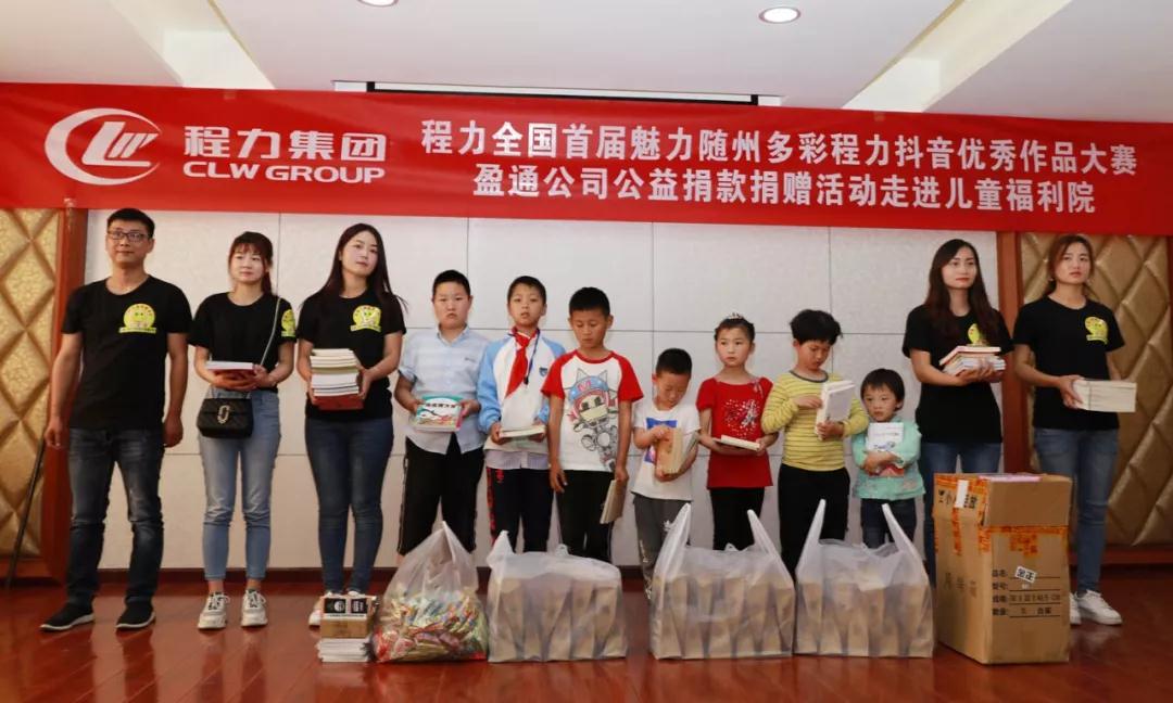 弘揚傳統美德，關愛兒童成長----首屆“魅力隨州，多彩程力”抖音大賽捐贈公益活動紀實