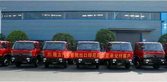 名企風(fēng)采:弘揚絲路精神,復(fù)興偉大中國夢----程力汽車首批出口印尼底盤訂單交付客戶