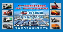 程力專用汽車及應(yīng)急裝備車輛新一波廣告矩陣